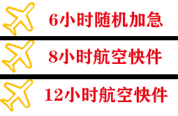 临沂机场托运快递公司,专业空运当天件